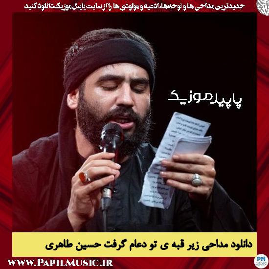 دانلود مداحی زیر قبه ی تو دعام گرفت از حسین طاهری 9 دانلود مداحی زیر قبه ی تو دعام گرفت از حسین طاهری
